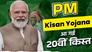 Photo of PM Kisan 20th Installment: पीएम मोदी ने खाते में भेज दिया 20वीं किस्त का पैसा
