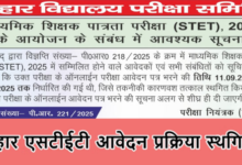 Photo of तकनीकी कारणों से एसटीईटी आवेदन प्रक्रिया स्थगित