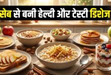 Photo of ब्रेकफास्ट में शामिल करें सेब की ये फाइबर-रिच रेसिपीज