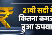 Photo of डॉलर के मुकाबले रुपये का सफर, 25 साल पहले कितना था भाव?