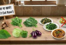 Photo of इन 5 सब्जियों को कच्चा खाने की न करें गलती