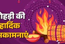 Photo of इस खास अंदाज में कहें लोहड़ी दी लख-लख बधाइयां, अपनों का दिन बन जाएगा यादगार