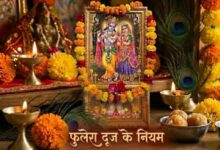 Photo of फुलेरा दूज पर न करें ये गलतियां, वरना दुखों से भर जाएगा जीवन