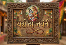 Photo of अगर बच्चों से जुड़ी है कोई परेशानी, तो इस विधि से करें मां यशोदा की पूजा