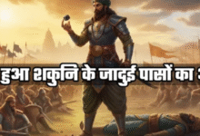 Photo of शकुनि के जिन पासों ने महाभारत की दिशा बदल दी, उनका अंत कैसे हुआ?