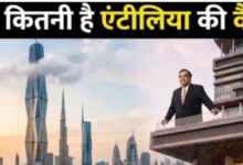 Photo of दुनिया की दो सबसे ऊंची इमारतों से महंगा है मुकेश अंबानी का घर