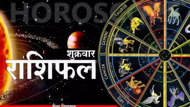 Photo of शुक्रवार को कैसी रहेगी आपकी राशि, पढ़ें राशिफल