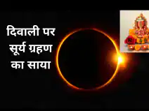 Photo of इस बार बेहद शुभ नक्षत्र पर पड़ रही दीवाली, जाने पूजा का शुभ मुहूर्त 