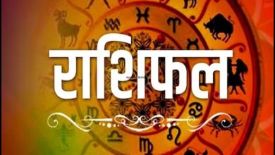 Photo of जानें कैसा रहेगा आज आपका दिन..