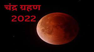 Photo of इस बार साल का अंतिम चंद्र ग्रहण 08 नवंबर को, इस दौरान करें ये उपाय..