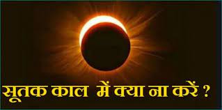 Photo of ग्रहण काल से पहले सूतक काल में भी भूल से भी न करे ये काम, जानें क्या