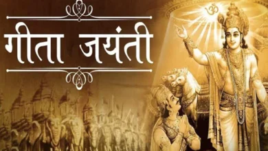 Photo of जाने कब है गीता जयंती, शुभ मुहूर्त और इसका महत्व..
