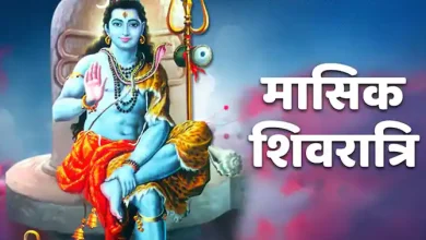 Photo of जाने अगहन मास में किस दिन रखा जाएगा मासिक शिवरात्रि व्रत और पूजा का शुभ मुहूर्त..