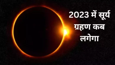 Photo of जानें कब लगेगा साल 2023 का पहला सूर्य और चंद्र ग्रहण…