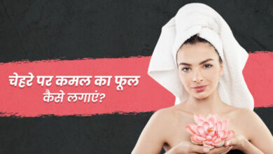 Photo of चेहरे की रंगत को निखारने के लिए कमल के फूल का करें इस्तेमाल, जानें कैसे –   