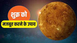Photo of शुक्र ग्रह को मजबूत करने के उपाय..