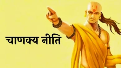 Photo of चाणक्य नीति के इन बातों रखें ध्यान..