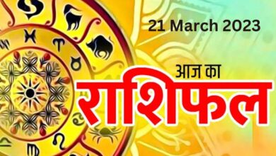 Photo of 21 मार्च 2023 का राशिफल: आज इन राशि वालों के रुके हुए कार्य होंगे पूरे