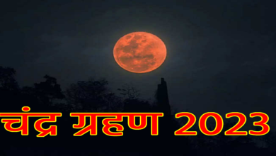 Photo of जानें चंद्र ग्रहण के दौरान जातक को किन-किन बातों का रखना चाहिए ध्यान…