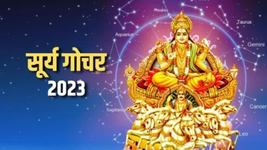 Photo of आइए जानते हैं, सूर्य गोचर से किन पांच राशियों को मिल रहा है सर्वाधिक लाभ…