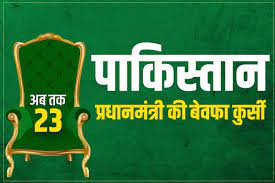 Photo of पाकिस्तान के प्रधानमंत्रियों का इतिहास बहुत अच्छा नहीं रहा है, जानें वजह