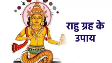 Photo of आइए, राहु दोष के संकेत या लक्षण और उपाय जानते हैं-