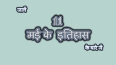 Photo of भारत के इतिहास में 11 मई का दिन बेहद ही खास है, आईए जानें वजह