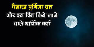 Photo of आईए जानें वैशाख पूर्णिमा व्रत का महत्व…