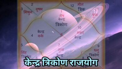 Photo of आईए जानते हैं, किन-किन राशियों को केंद्र त्रिकोण राजयोग से मिलेगा लाभ?