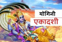 Photo of चलिए जानते है योगिनी एकादशी व्रत का महत्व…