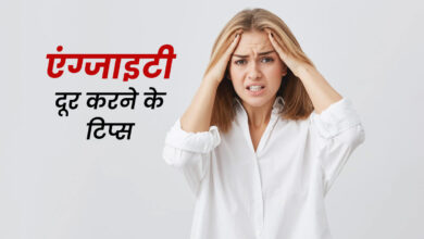 Photo of तो आइए जानते हैं, एंग्जायटी दूर करने के आसान उपाय…