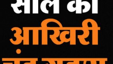 Photo of आज साल का आखिरी चंद्र ग्रहण