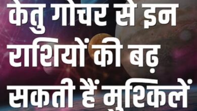 Photo of 30 अक्तूबर को कन्या राशि में होगा केतु का गोचर