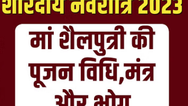 Photo of मां शैलपुत्री को समर्पित है नवरात्रि का पहला दिन