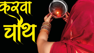 Photo of करवा चौथ पर यदि न दिखे चांद, तो इस तरह करें पूजा