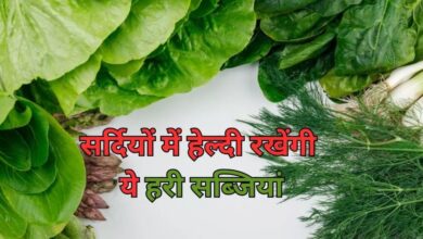 Photo of सर्दियों में आपको हेल्दी रखेंगी ये 5 हरी सब्जियां