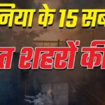 Photo of AQI: दिल्ली में कम नहीं हो रहा वायु प्रदूषण, दुनिया के टॉप 15 प्रदूषित शहरों में भारत के तीन