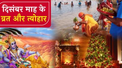 Photo of दिसंबर महीने में आएंगे ये खास व्रत-त्योहार और ग्रह गोचर