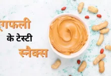 Photo of पोषण से भरपूर हैं मूंगफली के दानें, करें इसे डाइट में शामिल