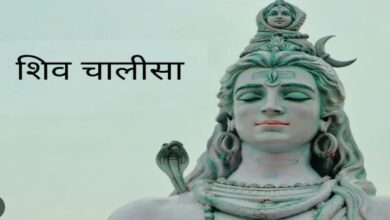 Photo of साल के पहले प्रदोष व्रत पर करें शिव चालीसा का पाठ