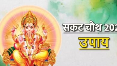 Photo of सकट चौथ पर करें ये आसान उपाय, जीवन में मिलेंगे कई लाभ