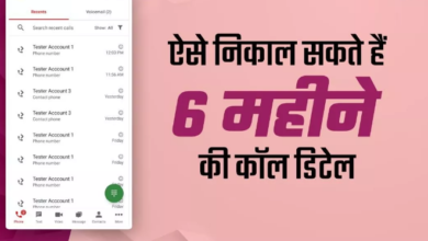 Photo of निकालना चाहते हैं 6 महीने कॉल हिस्ट्री तो ये तरीके आएंगे काम