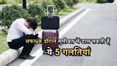 Photo of ट्रिप का मजा खराब कर सकती हैं ये गलतियां…