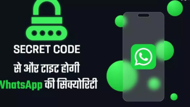 Photo of WhatsApp: पर्सनल और सीक्रेट बातें ऐप ही नहीं, वेब पर भी रहेंगी सुरक्षित