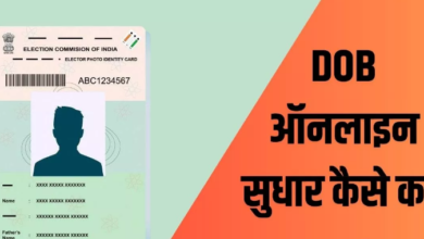 Photo of Voter ID Card में ऑनलाइन DOB चेंज करने का स्टेप बाय स्टेप प्रोसेस