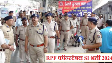 Photo of रेलवे सुरक्षा बल कॉन्स्टेबल और SI भर्ती के लिए बड़ी खबर