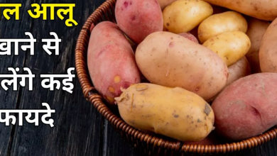 Photo of सफेद नहीं लाल आलू खाना शुरू कर देंगे, अगर जान जाएंगे इसके ये 7 फायदे!