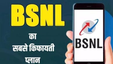 Photo of BSNL का सबसे सस्ता प्लान! 2GB डेटा, अनलिमिटेड कॉलिंग सहित मिलते हैं ये बेनिफिट्स