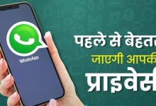 Photo of WhatsApp पर सिक्योरिटी मजबूत करने के लिए अपनाएं ये तरीका