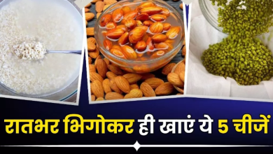Photo of रातभर भिगोकर खाने से शरीर को दोगुना फायदा देती हैं ये 5 चीजें